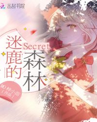 Secret迷鹿的森林章节列表