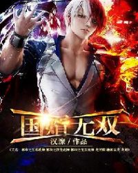 国婿无双（又名：都市之至尊战神 都市之狂龙战神 都市之无双战神 龙王殿 神都猛虎 虎婿）章节列表