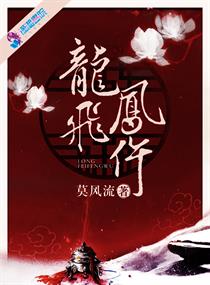 龙飞凤仵章节列表