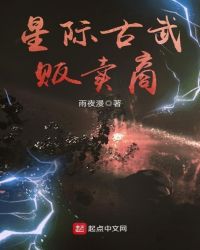 星际古武贩卖商章节列表