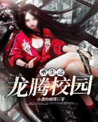 重生之龙腾校园章节列表