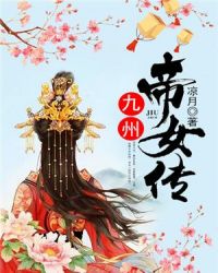 九州帝女传章节列表