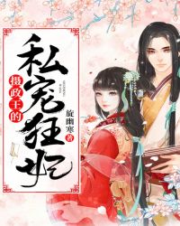摄政王的私宠狂妃章节列表