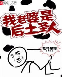 我老婆是后土圣人章节列表