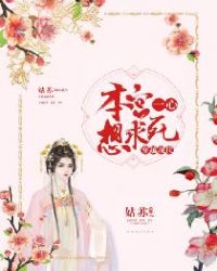 穿越现代：本宫一心想求死章节列表