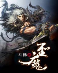 圣魔章节列表