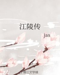 江陵传章节列表