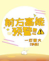 前方高能预警！！！章节列表