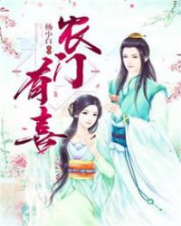 农门有喜章节列表