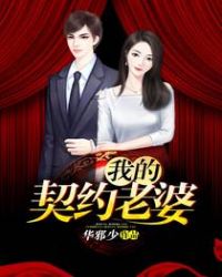 我的契约老婆章节列表