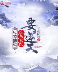 凤破仙途：炮灰女配要逆天章节列表