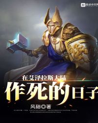 在艾泽拉斯大陆作死的日子章节列表