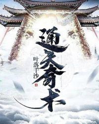 通天奇术章节列表