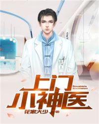 上门小神医章节列表