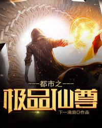 都市之极品仙尊章节列表