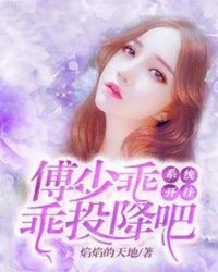 系统开挂：傅少乖乖投降吧章节列表