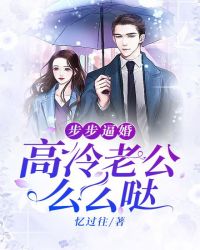 步步逼婚：高冷老公么么哒章节列表