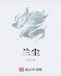兰尘章节列表
