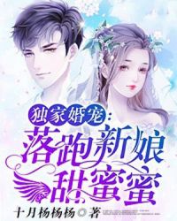 独家婚宠：落跑新娘甜蜜蜜章节列表
