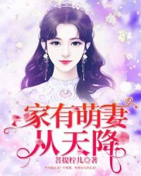 家有萌妻从天降章节列表