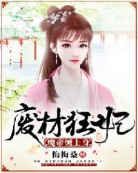 废材狂妃：魔帝缠上身章节列表