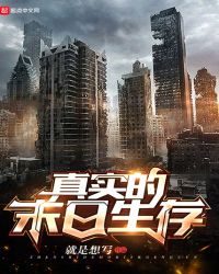 真实的末日生存章节列表