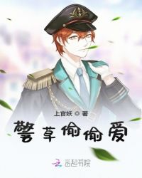 警草偷偷爱章节列表