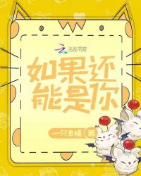 如果还能是你章节列表