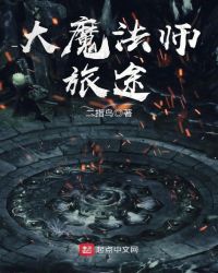 大魔法师旅途章节列表