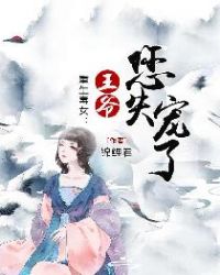 重生毒女：王爷您失宠了章节列表