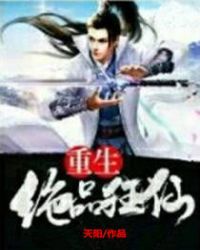 重生绝品狂仙章节列表