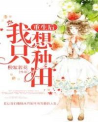 重生后我只想种田章节列表