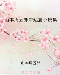 山本周五郎中短篇小说集章节列表
