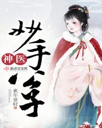 神医妙手公子章节列表