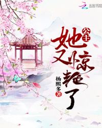 公主她又惊艳了章节列表