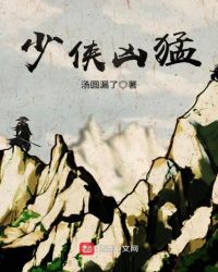 少侠凶猛章节列表