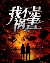 我不是祸害章节列表