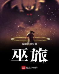 巫旅章节列表