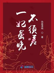一妃虽晚不须嗟章节列表
