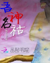 吾神名祜章节列表