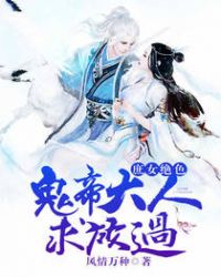 庶女绝色，鬼帝大人求放过章节列表