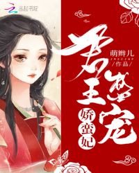 君王盛宠娇蛮妃章节列表