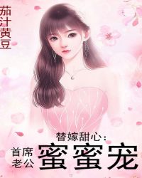 替嫁甜心：首席老公蜜蜜宠章节列表