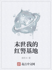 末世我的红警基地章节列表
