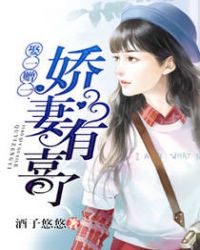 娶一赠一，娇妻有喜了章节列表
