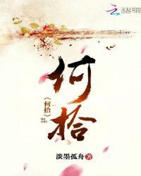 何拾章节列表