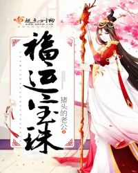 福运宝珠章节列表