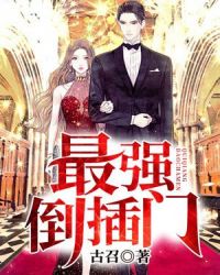 最强倒插门章节列表