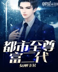 都市至尊富二代章节列表