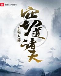 窃道诸天章节列表